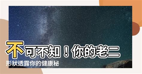 老二形狀|關於老二形狀與技巧你都知道那些？